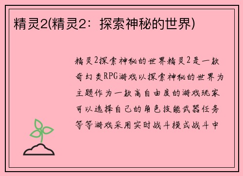 精灵2(精灵2：探索神秘的世界)