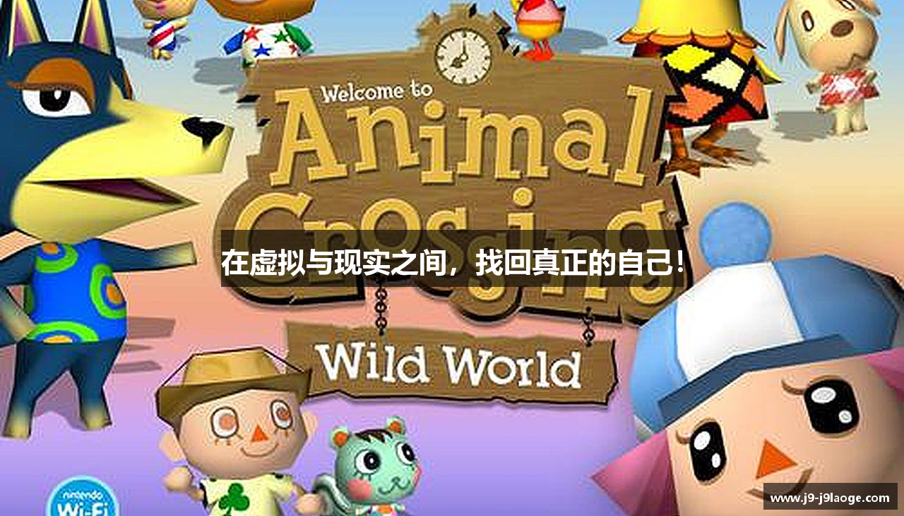 在虚拟与现实之间，找回真正的自己！